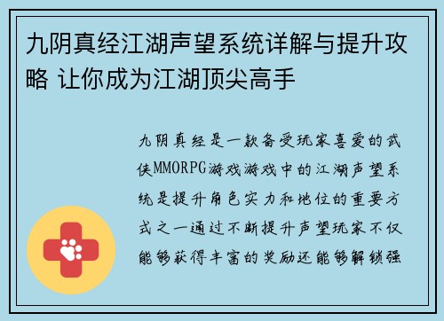 九阴真经江湖声望系统详解与提升攻略 让你成为江湖顶尖高手