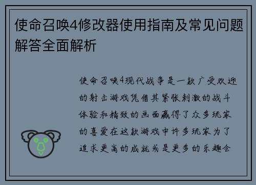使命召唤4修改器使用指南及常见问题解答全面解析