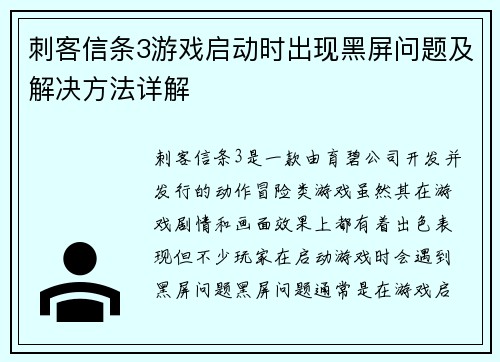 刺客信条3游戏启动时出现黑屏问题及解决方法详解
