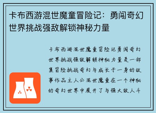 卡布西游混世魔童冒险记：勇闯奇幻世界挑战强敌解锁神秘力量