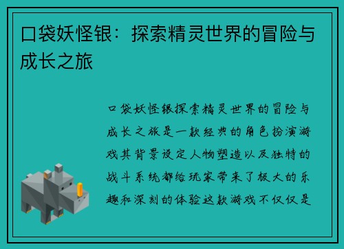 口袋妖怪银：探索精灵世界的冒险与成长之旅