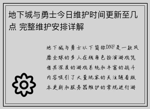 地下城与勇士今日维护时间更新至几点 完整维护安排详解