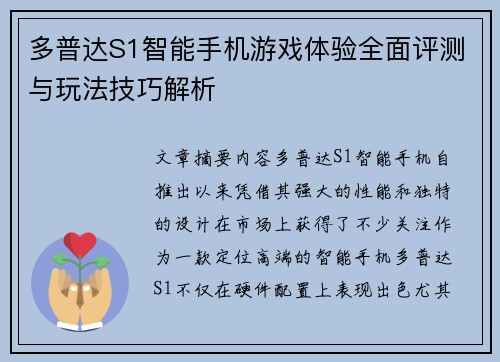 多普达S1智能手机游戏体验全面评测与玩法技巧解析