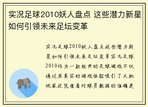 实况足球2010妖人盘点 这些潜力新星如何引领未来足坛变革