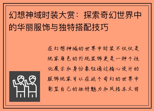 幻想神域时装大赏：探索奇幻世界中的华丽服饰与独特搭配技巧