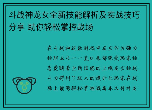 斗战神龙女全新技能解析及实战技巧分享 助你轻松掌控战场