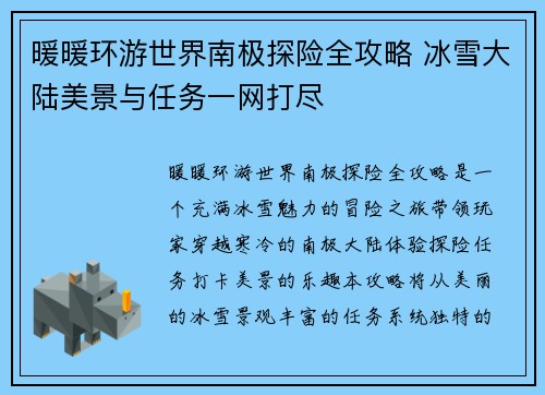 暖暖环游世界南极探险全攻略 冰雪大陆美景与任务一网打尽