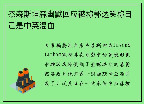 杰森斯坦森幽默回应被称郭达笑称自己是中英混血