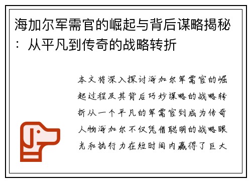 海加尔军需官的崛起与背后谋略揭秘：从平凡到传奇的战略转折