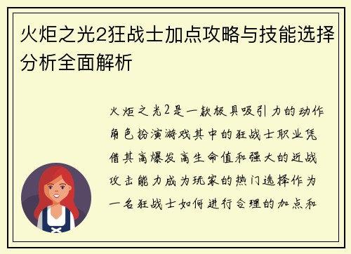 火炬之光2狂战士加点攻略与技能选择分析全面解析