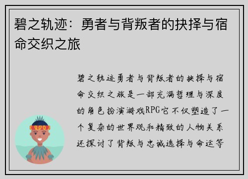 碧之轨迹：勇者与背叛者的抉择与宿命交织之旅