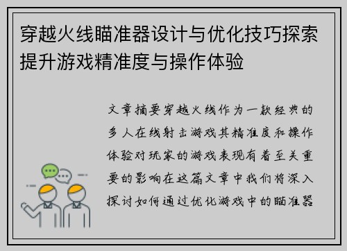穿越火线瞄准器设计与优化技巧探索提升游戏精准度与操作体验