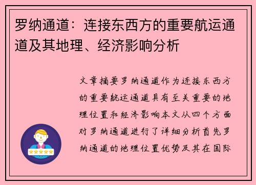 罗纳通道：连接东西方的重要航运通道及其地理、经济影响分析