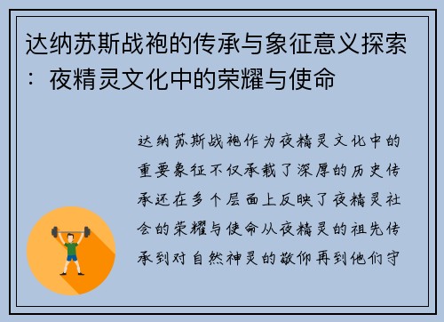 达纳苏斯战袍的传承与象征意义探索：夜精灵文化中的荣耀与使命