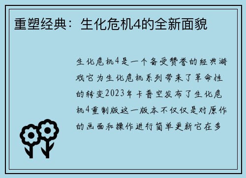 重塑经典：生化危机4的全新面貌