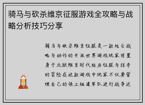 骑马与砍杀维京征服游戏全攻略与战略分析技巧分享
